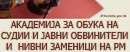 Академија за судии